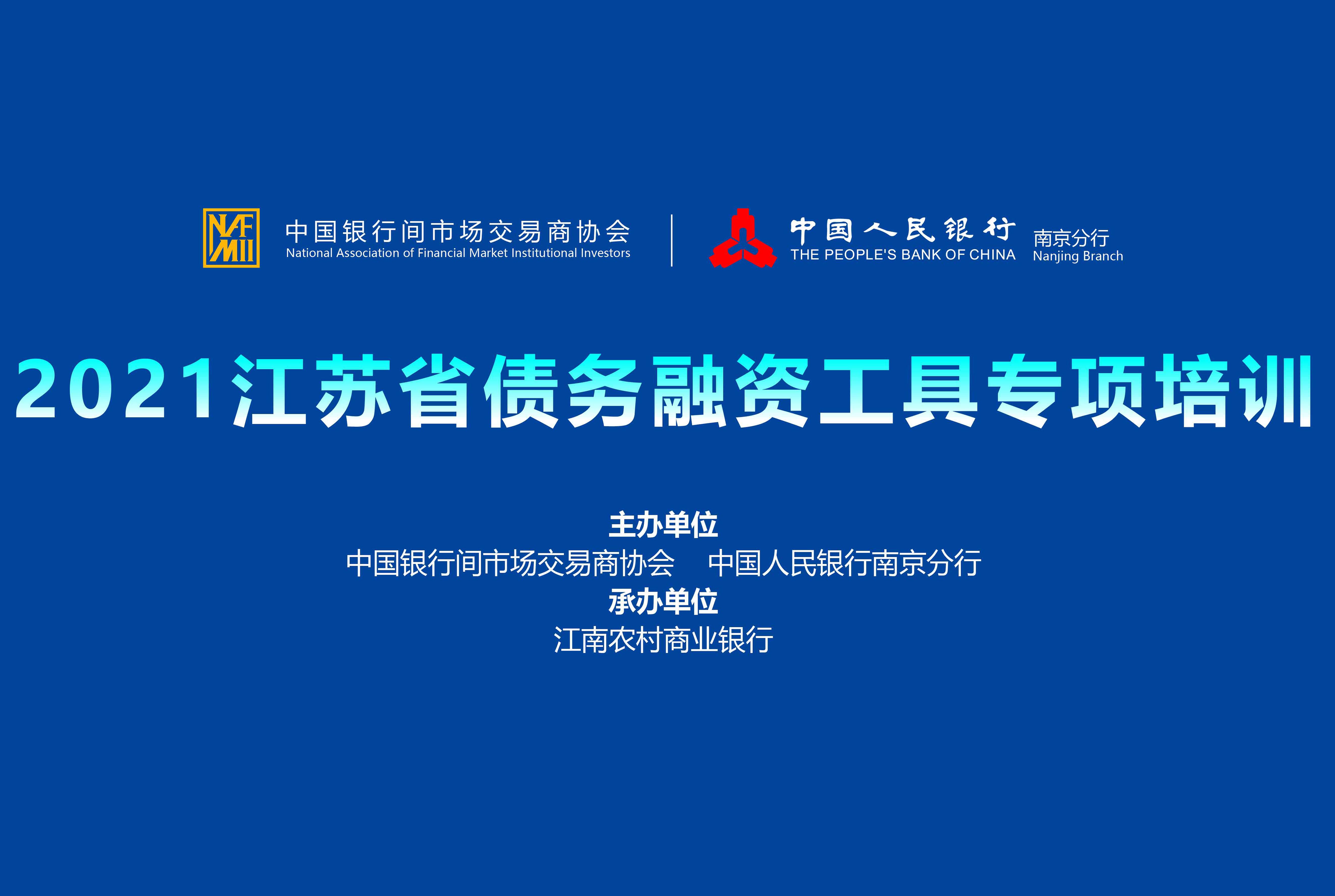 2021江蘇省債務(wù)融資工具專項培訓-中國人民銀行